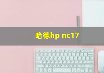 哈德hp nc17